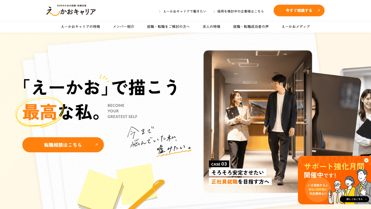 就職・転職支援サービス「えーかおキャリア」サービスサイト